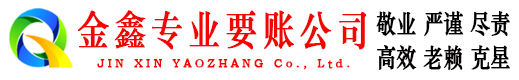 越西金鑫清账公司